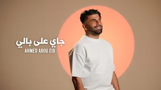                                                         أحمد ابو عيد   جاي على بالي دندنها