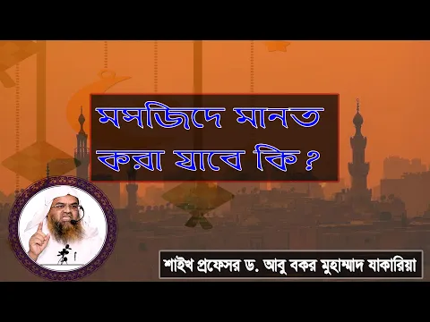 প্রশ্ন : মসজিদে মানত করা যাবে কি? শাইখ প্রফেসর ড. আবু বকর মুহাম্মাদ যাকারিয়া