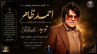             احمد ظاهر         توبه توبه از شب هجران توبه دندنها
