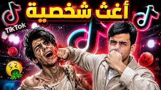 اغث شخصية بالتيك توك😡