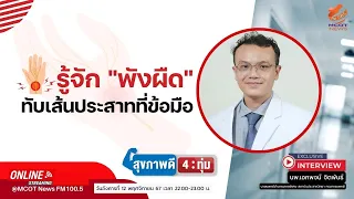 การรักษาโรคพังผืดทับเส้นประสาทที่ข้อมือเริ่มจากขั้นตอนใด และมีแนวทางอย่างไรบ้าง