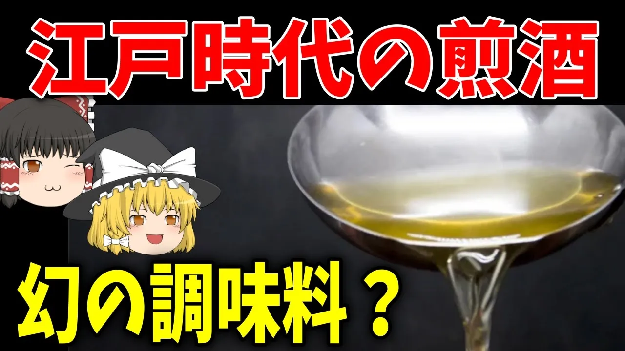 【ゆっくり解説】江戸時代の煎り酒【歴史】