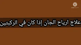 علاج إرياح الجن في المفاصل والركب وكل عظم الجسم 