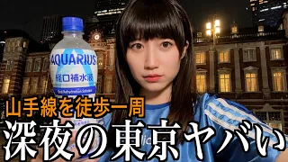 終電後に徹夜で山手線を徒歩一周する酒飲み独身女【酒村ゆっけ、】