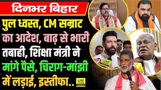 Bihar Flood, पुल ध्वस्त, CM Samrat का आदेश, Pappu Yadav ने सुनाया, Chirag- Manjhi में लड़ाई