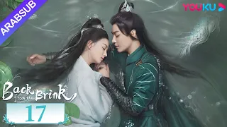 العودة من حافة الهاوية الحلقة 17 Back From The Brink تاريخي هوى مينغهاو تشو يه YOUKU 