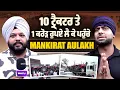 Download Lagu 10 ਟ੍ਰੈਕਟਰ ਤੇ 1 ਕਰੋੜ ਰੁਪਏ ਲੈ ਕੇ ਪਹੁੰਚੇ ਮਨਕੀਰਤ ਔਲਖ