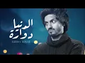 الدنيا دوارة - بدر العزي ( مسرع ) | 2021