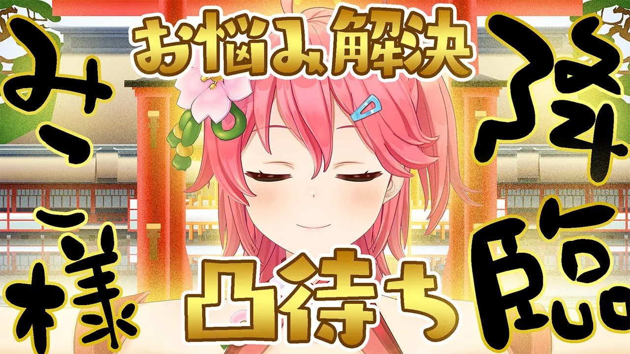 【凸待ち】年に一度の巫女様降臨凸待ち【ホロライブ/さくらみこ】