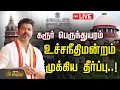 Download Lagu 🔴LIVE : TVK  KarurStampede | கரூர் துயரம்...உச்சநீதிமன்றம் அதிரடி  தீர்ப்பு   | TVK Vijay