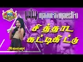 Download Lagu சித்தாட கட்டிகிட்டு  Madurai maestro 98421-83306