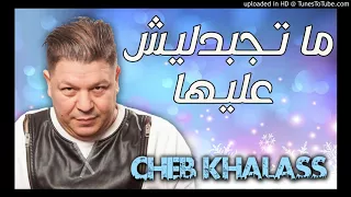 Cheb Khalass 2017 Ma Tejbedlich Aliha الشاب خلاص ما تجبدليش عليها 
