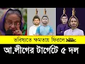 Lagu Top 5 Parties at Risk if Awami League Returns