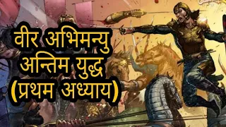 Download Veer Abhimanyu || अंतिम युद्ध || प्रथम अध्याय || Legendry Chakravyuh War Poem by Deepankur Bhardwaj MP3