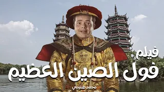 الفيلم الكوميدي المثير فول الصين العظيم بطولة محمد هنيدي فقط وحصريا على قناتنا  الفيلم الكوميدي المثير فول الصين العظيم بطولة محمد هنيدي فقط وحصريا على قناتنا