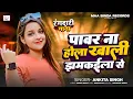 Download Lagu रंगदार से सीख रंगदारी | #Ankita Singh | #Viral Bhojpuri Song | Rangdar Se Sikh Rangdari