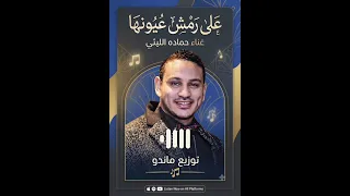 ريمكس هيكسر الديجيهات والافراح   حماده الليثي   علي رمش عيونها   توزيع ماندو  دندنها
