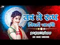 Download Lagu Ka Te Rup Nikhare Chandni | का ते रूप निखरे चांदनी | Dj Aman Raigarh | Dj Sagar Kanker | Dj Gol2