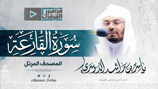  سورة القارعة  بالسيكا الخاشع يتجل ى غريد الحرم د ياسر الدوسري دندنها