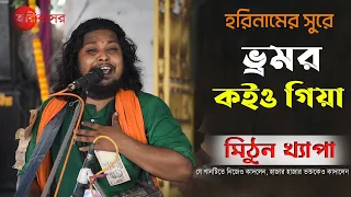  bhromor koiyo giya hare krishna mithun khepa hari basor