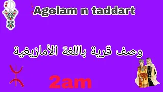 تحضير التعبير الكتابي للامتحانات الفصل الأول لسنة ثانية متوسط في اللغة الأمازيغية Aglam N Taddart 