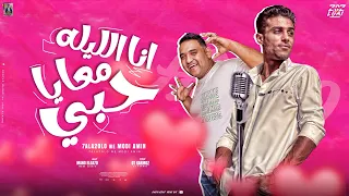 انا الليله معايا حبي   حبيبتي جميلة امورة   مودي امين   حلقولو   توزيع قط كرموز        دندنها