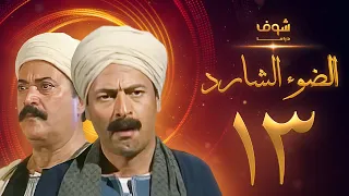 مسلسل الضوء الشارد الحلقة 13 ممدوح عبدالعليم يوسف شعبان 