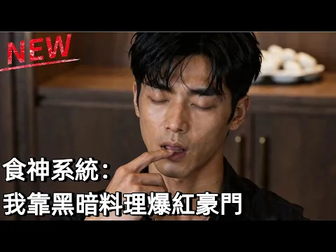 Food God System: My Disaster Cooking Wows the Elite Episode 6