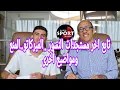 Download Lagu تابع اخر مستجدات النسور ..الميركاتو..المنع ومواضيع أخرى