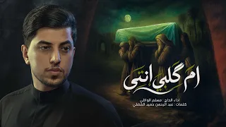 أم گلبي انتي | الحاج مسلم الوائلي | استشهاد فاطمة الزهراء (ع) | 1448هـ