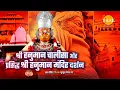 Lagu श्री हनुमान चालीसा और प्रसिद्ध श्री हनुमान मंदिर दर्शन | सिद्धार्थ अमित भावसार | तिलक प्रस्तुति
