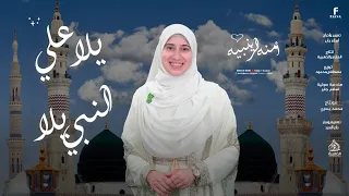 يلا علي النبي يلا آمنة الزينبية Yalla Ala Alnaby Yalla Amena Al Zainabya  يلا علي النبي يلا آمنة الزينبية Yalla Ala Alnaby Yalla Amena Al Zainabya