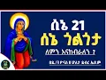 Download Lagu Ethiopia :- ሰኔ ጎልጎታ | ለምን እናከብራለን ? | ሰኔ 21 |  sene 21 | sene golgolta | ዮናስ ቲዩብ | yonas tube