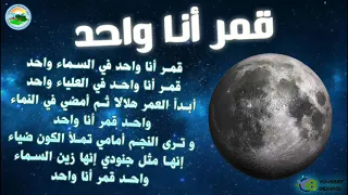 نشيد قمر انا واحد مع الكلمات 