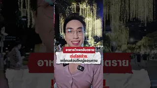 อะไรคือสาเหตุหลักที่ทำให้คนไทยมีความเสี่ยงสูงต่อการเป็นมะเร็งตามที่กล่าวในวิดีโอ