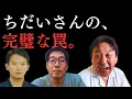 Download Lagu ちだいさんの”罠”にハマった斎藤元彦。菅野完が絶賛する「お前はクズだ」と立証する、完璧な尋問テクニック。【菅野完氏 政治解説切り抜き】