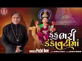 કંકુ ભરી કંકાવટીમાં | Kanku Bhari Kankavatima | Praful Dave | Dashama Devotional Song 2024