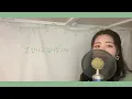 짝사랑 노래 💚 | 어쿠스틱 콜라보 (Acoustic Collabo) - 널 좋아하나봐 (Think About You)🍀| Cover by 김춘례(Kim Choon Rye)