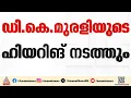 രാഹുൽ മാങ്കൂട്ടത്തിലിനെ അയോഗ്യനാക്കണമെന്ന പരാതി; ഡി കെ മുരളിയുടെ ഹിയറിങ് നടത്തും