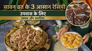 Saawan Special Mithaiyaan/Sweets | 3 Easiest Mithai | Khajur Roll |Chana Dal Barfi|Chocolate Rajgira