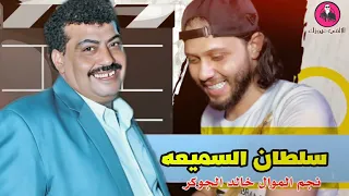 سلطان الطرب    خالد الجوكر    في سلام رايق مع محمد عبد السلام دندنها