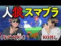 Lagu 【超神回】スマブラで人狼したら怪しすぎるやつが2人いたんだけど！？www