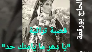 قصبة تراثية     الحاج بورقعة   أفضل مواويله على الإطلاق  يا دهر ما يامنك حد  دندنها