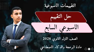 حل تقييمات الأسبوع السابع مادة البرمجة والذكاء الاصطناعي الصف الأول الثانوي 2026 