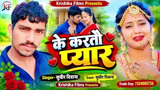 #Sudhir_Deewana का सबसे हिट धमाल मचाने बाला #Song ll Ke Kartau Pyar ll के करतौ प्यार