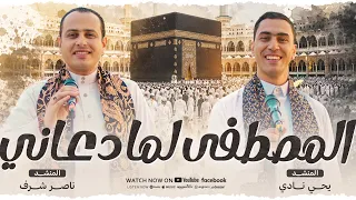المصطفى لما دعاني    أجمل أنشودة في حب رسول الله ﷺ   المنشد يحيي نادي   المنشد ناصر شرف دندنها