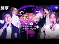 Download Lagu 四重唱如沐春风！周华健超级金曲《花心》肖战 张韶涵 蒋一侨全新演唱,四人在线放大招！#我们的歌第一季 Singing With Legends S1 Clip