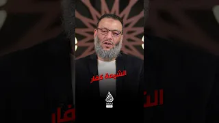  وليد إسماعيل  ما هي الحالات التي لا تدخل في الك  فر عند الشيعة     دندنها