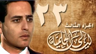 ليالي الحلمية جـ3 الحلقة 23 من 30 