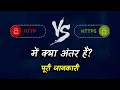 Difference Between Http and Https With Full Information - Hindi